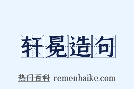 轩冕造句是什么意思的图片